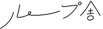 ループ舎